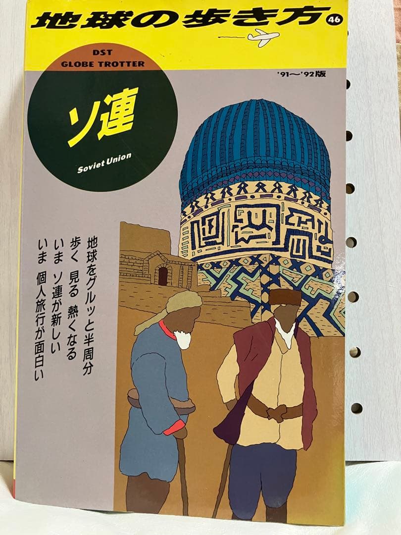 地球の歩き方 46 ソ連 1991-1992 - メルカリ
