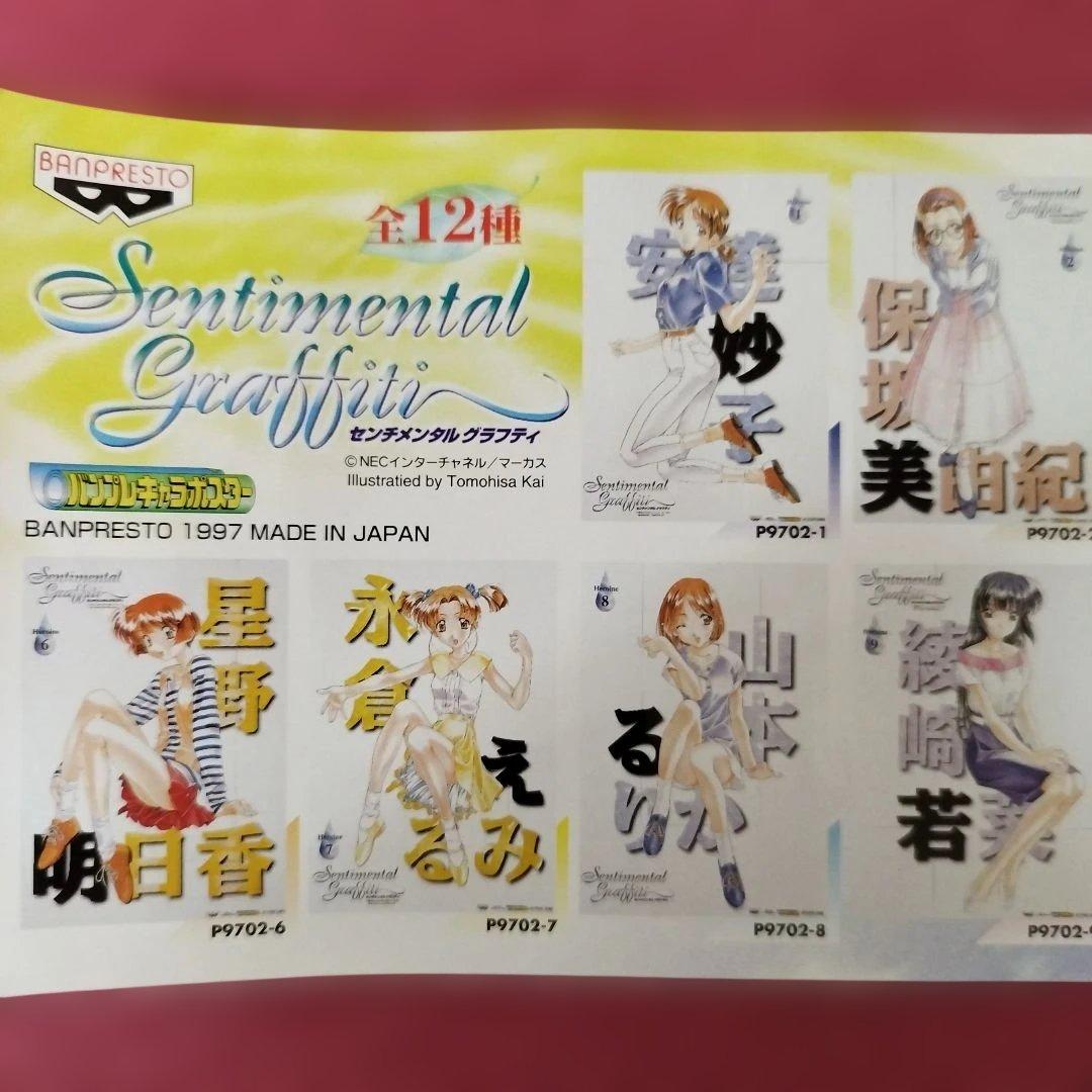 1997年物 センチメンタルグラフィティ ポスター全12種セット - メルカリ