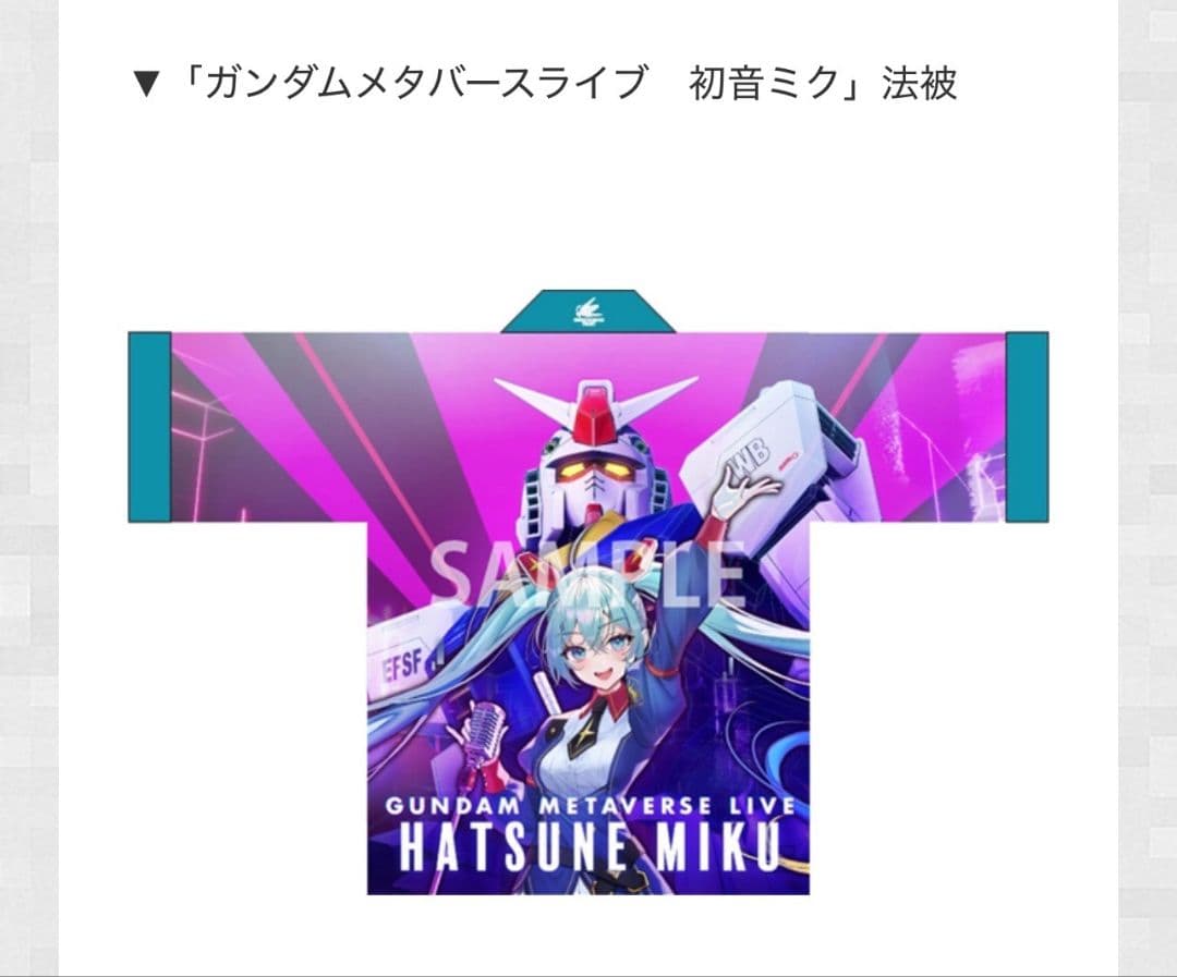 非売品 ガンダムメタバースライブ 初音ミク 法被 25名限定 - メルカリ