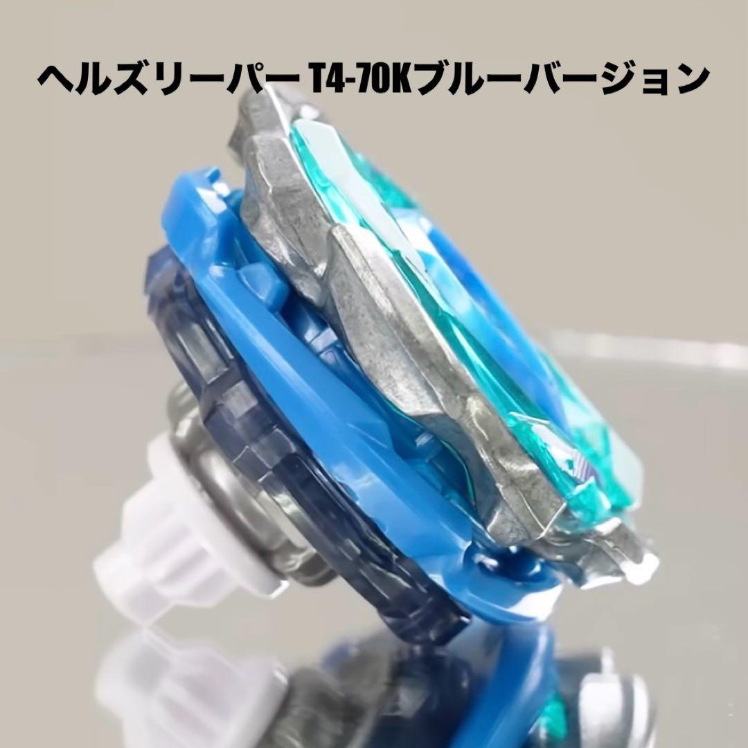 ベイブレードX CX-05 ヘルズリーパー T4-70K ブルー バージョン 青