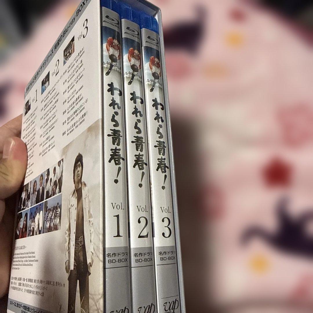 超希少 国内名作ドラマBDシリーズ われら青春! BD-BOX〈3枚組〉