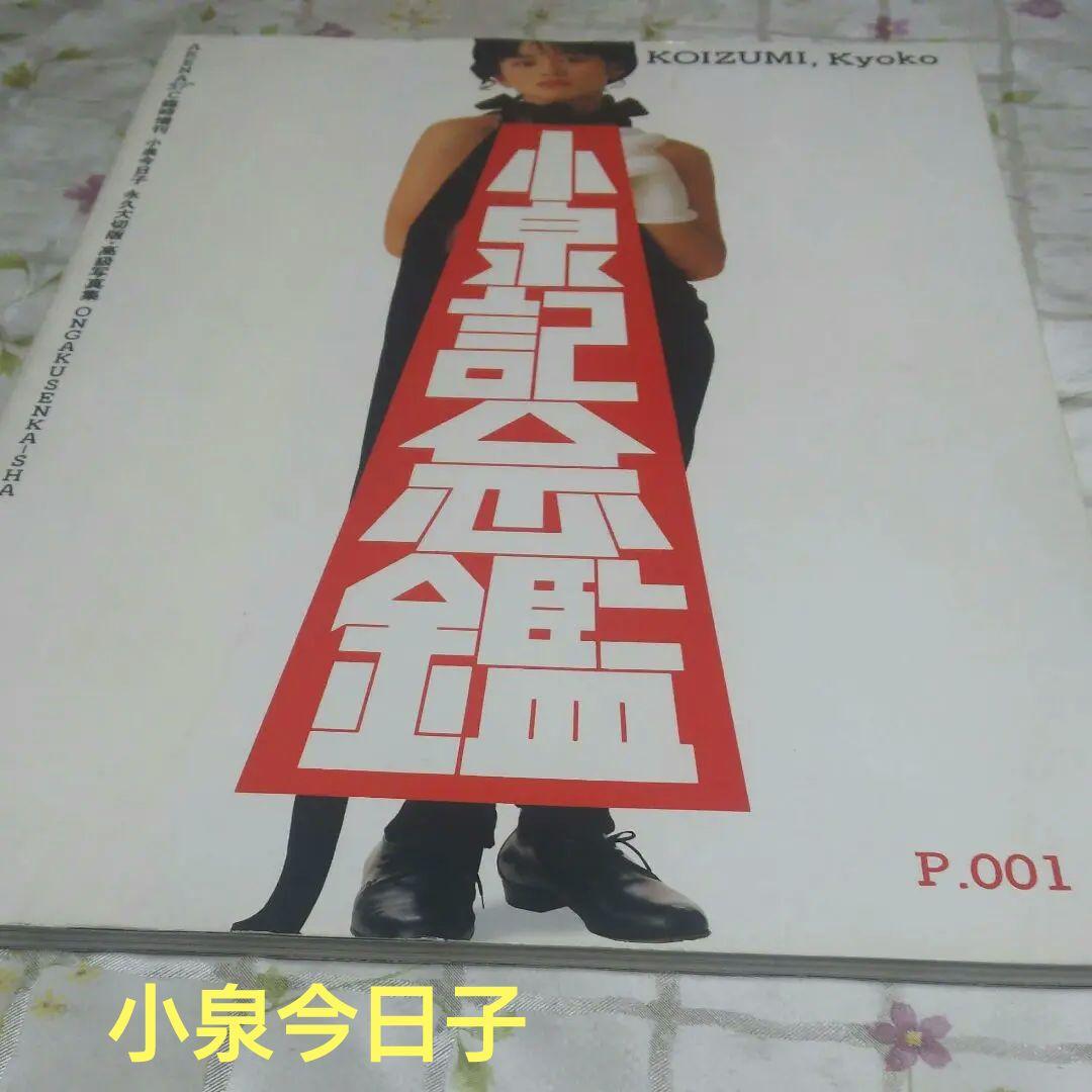 写真集　小泉今日子 　「小泉記念鑑」　帯なし　歌手　昭和　アイドル　永久大切版 小泉記念鑑 小泉今日子 永久大切版・高級写真集 - メルカリ