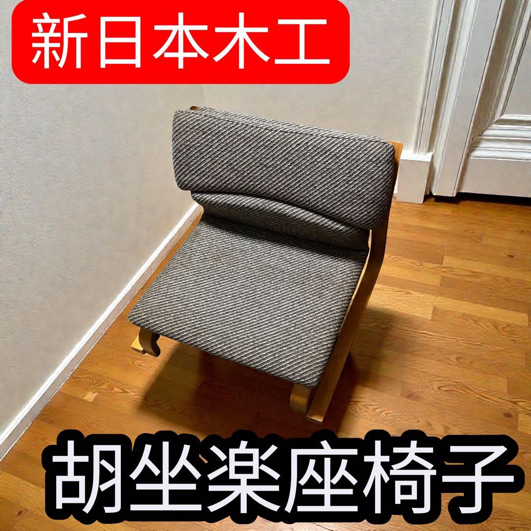 新日本木工 低座椅子 胡坐楽座椅子 徳島県立工業技術センター 腰痛