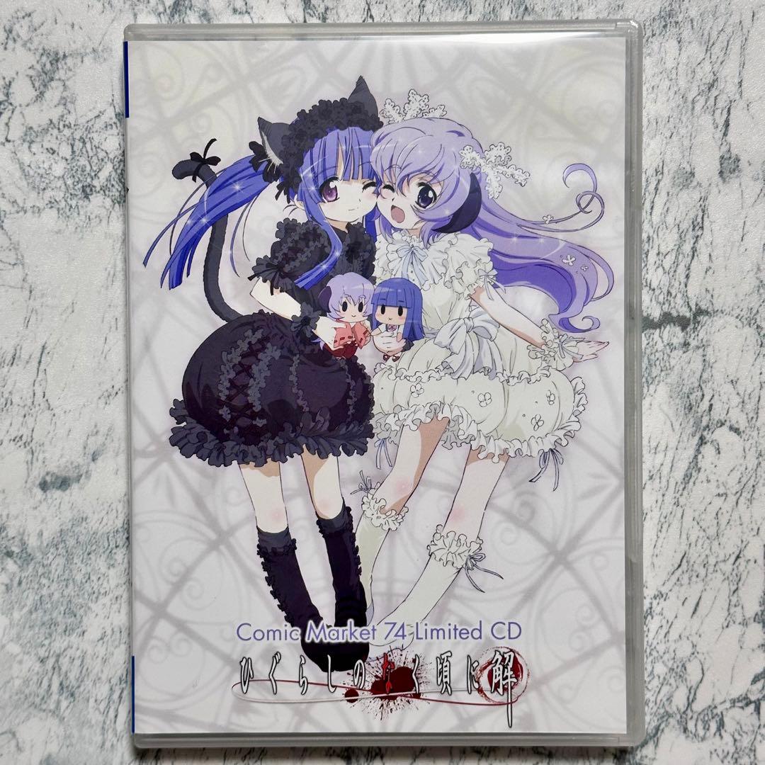 ひぐらしのなく頃に解 Comic Market 74 Limited CD - メルカリ