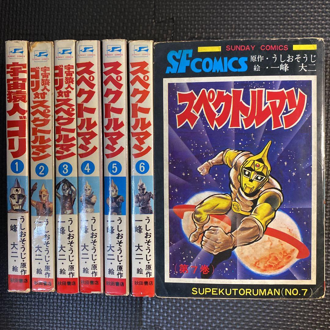 激レア・全巻初版】スペクトルマン 全7巻 一峰大二 うしおそうじ 宇宙