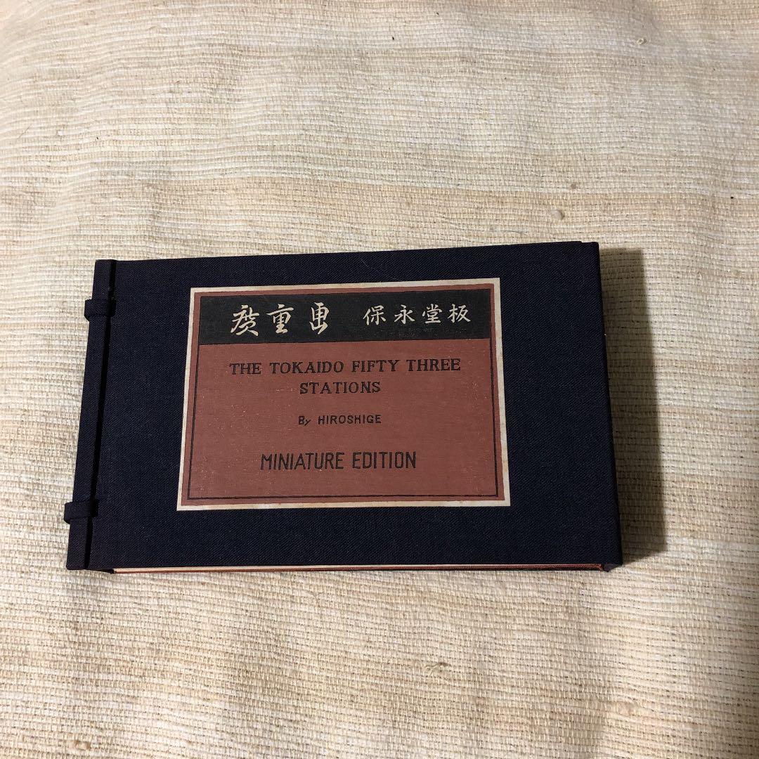 東海道五十三驛風景續畫　廣重画　保永堂板 東海道五十三次 文化遺産オンライン