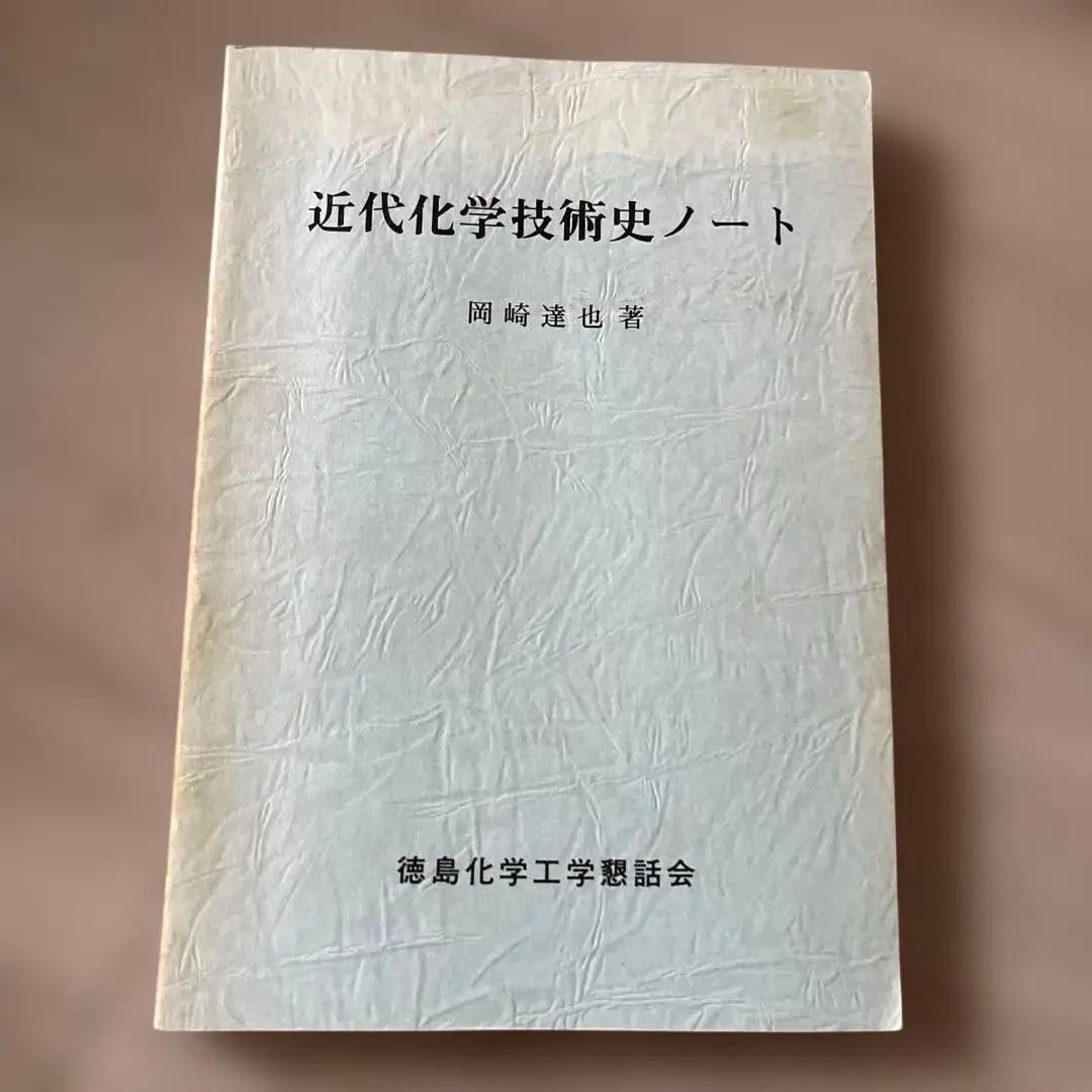 近代化学技術史ノート　岡崎道也　徳島化学工業語話会 役にたつ化学シリーズ 化学工学 ｜朝倉書店