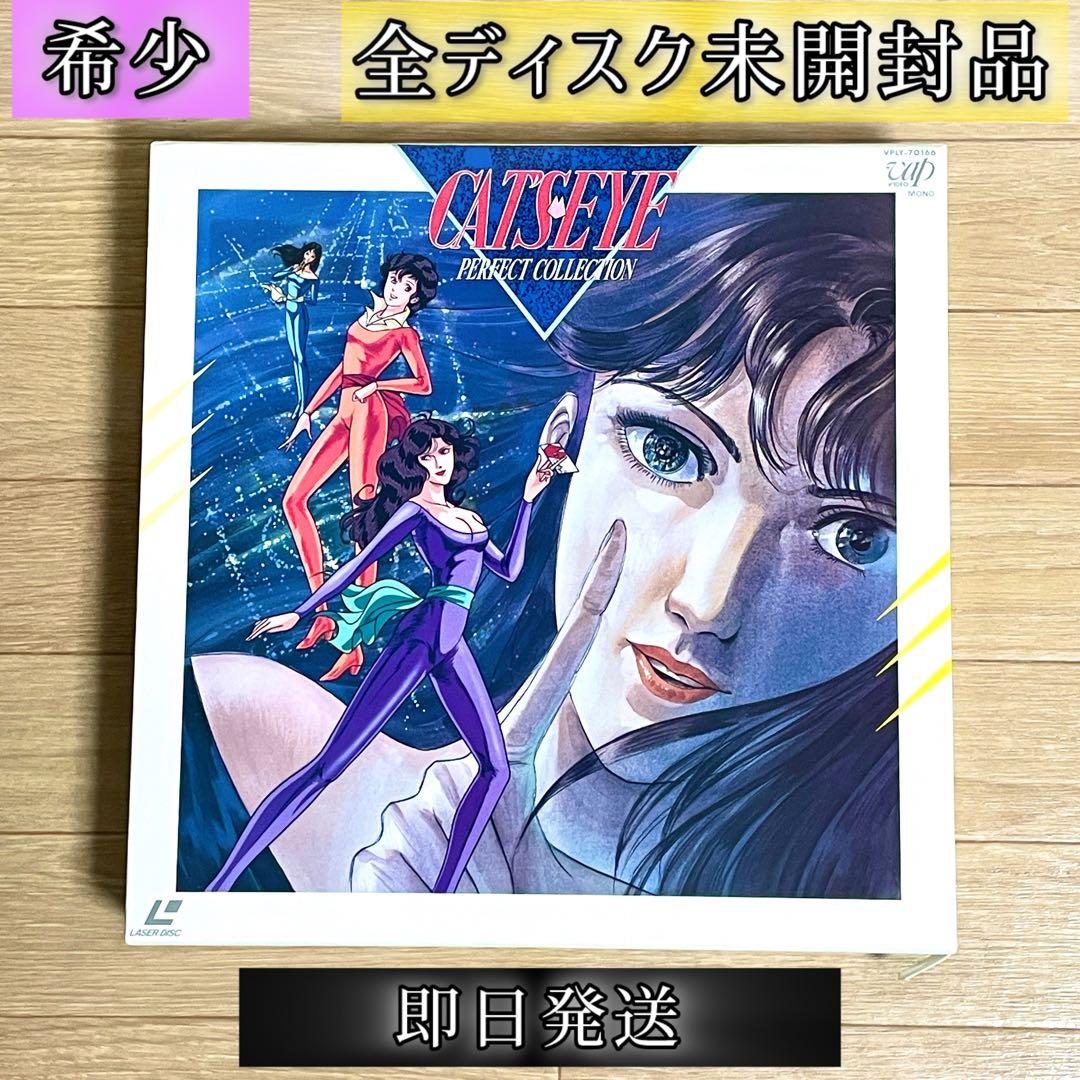 キャッツアイ パーフェクトコレクション ディスク未開封 レーザー