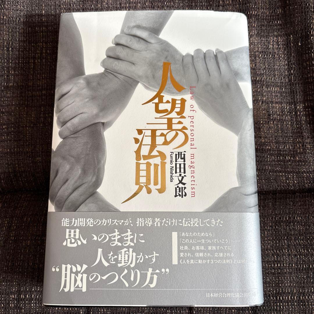 人望の法則　西田 文郎 人望の法則 | 西田 文郎 |本 | 通販 | Amazon