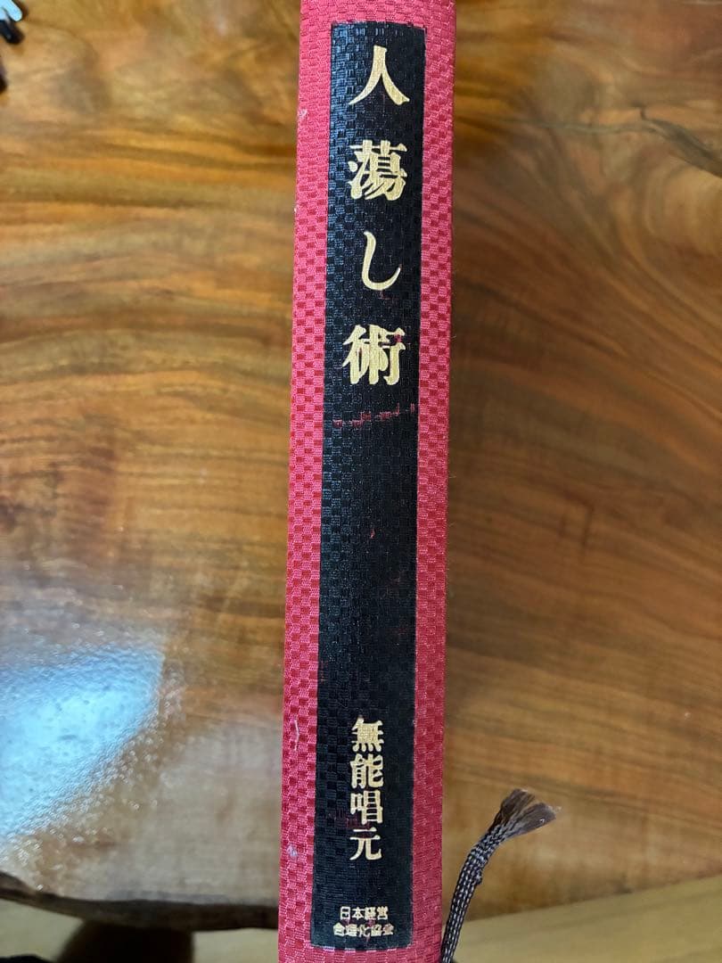 【無能唱元著 人蕩し術 古書 希少】 人蕩し術 (ひとたらしじゅつ) | 無能 唱元 |本 | 通販 | Amazon