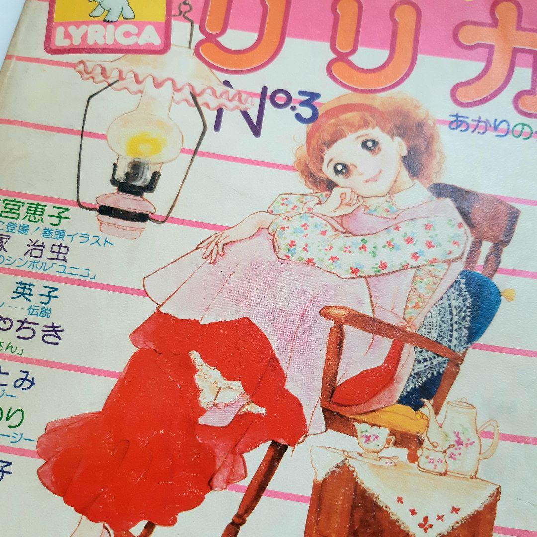 1977年 リリカ サンリオ 全カラー 少女まんが 昭和レトロ 希少 当時本