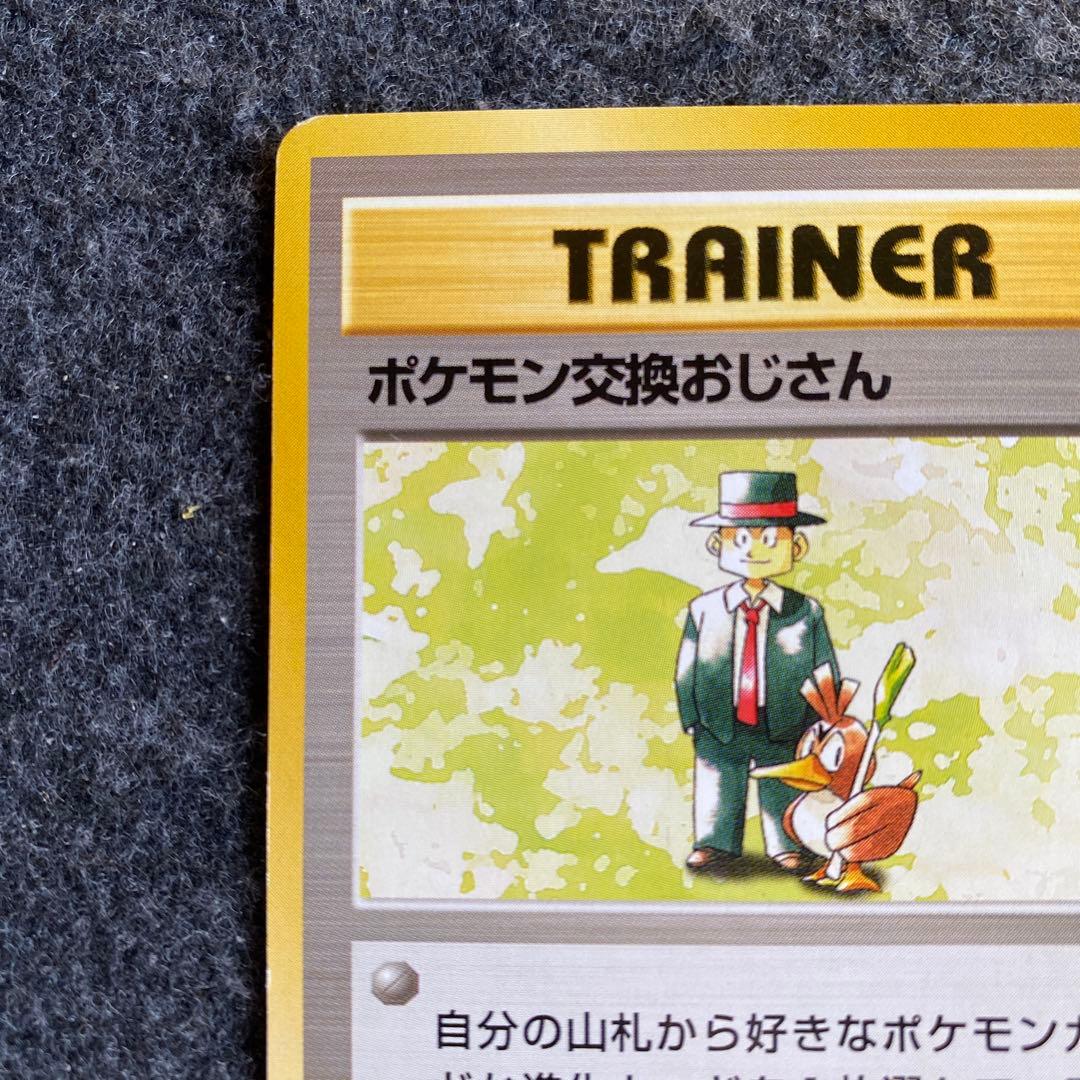 良品 旧裏 ポケモンカード ポケモン交換おじさん 初版 マークなし