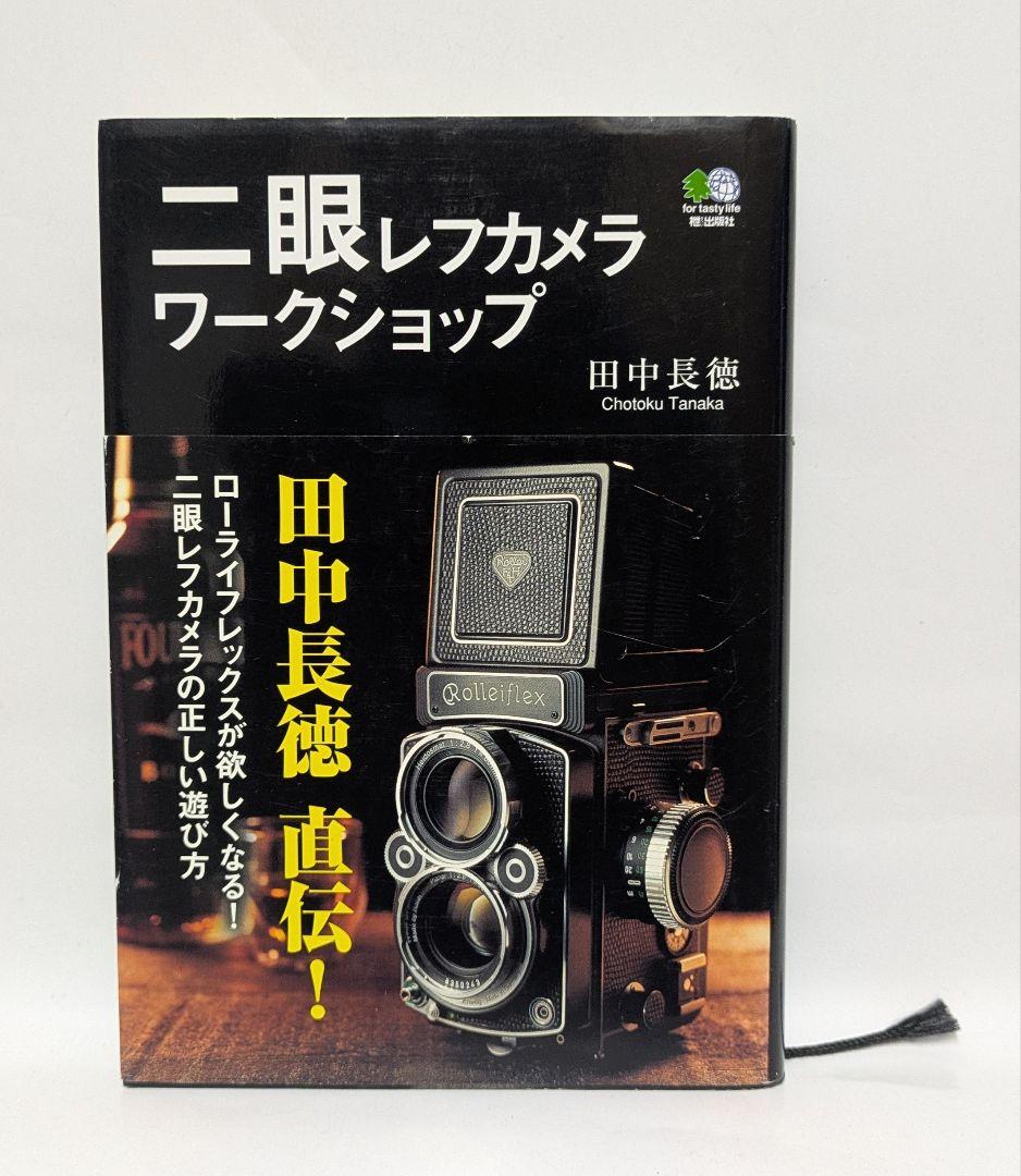 二眼レフカメラワークショップ 田中長徳 枻出版社 - メルカリ