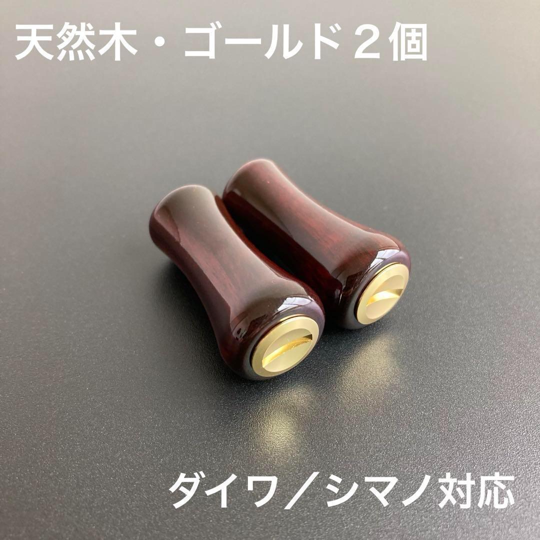 ウッドノブ 天然木/ゴールド 2個 ダイワ・シマノ対応 鏡面仕上げ