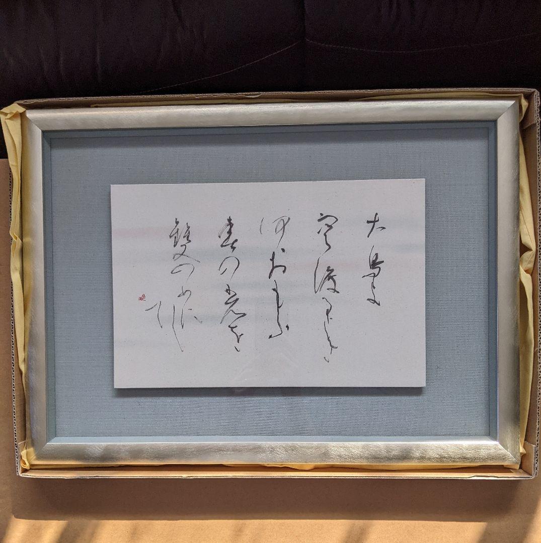 ②書家　内山玲子　書道作品　 シルバー色　木製額縁 ②書家 内山玲子 書道作品 シルバー色 木製額縁 - montres-city.com