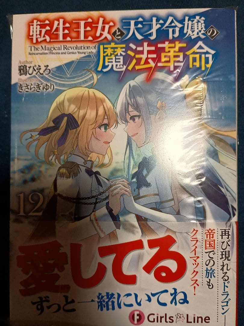 ラノベ13冊転生王女と天才令嬢の魔法革命1〜12 - メルカリ