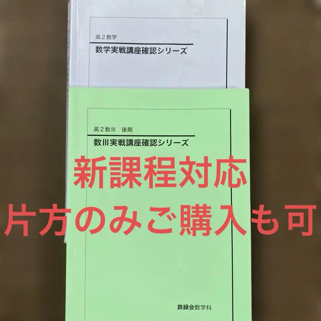 鉄緑会数学実戦講座確認シリーズ 高2数学、数III 2023鉄緑会高2数III実戦講座確認シリーズ - メルカリ