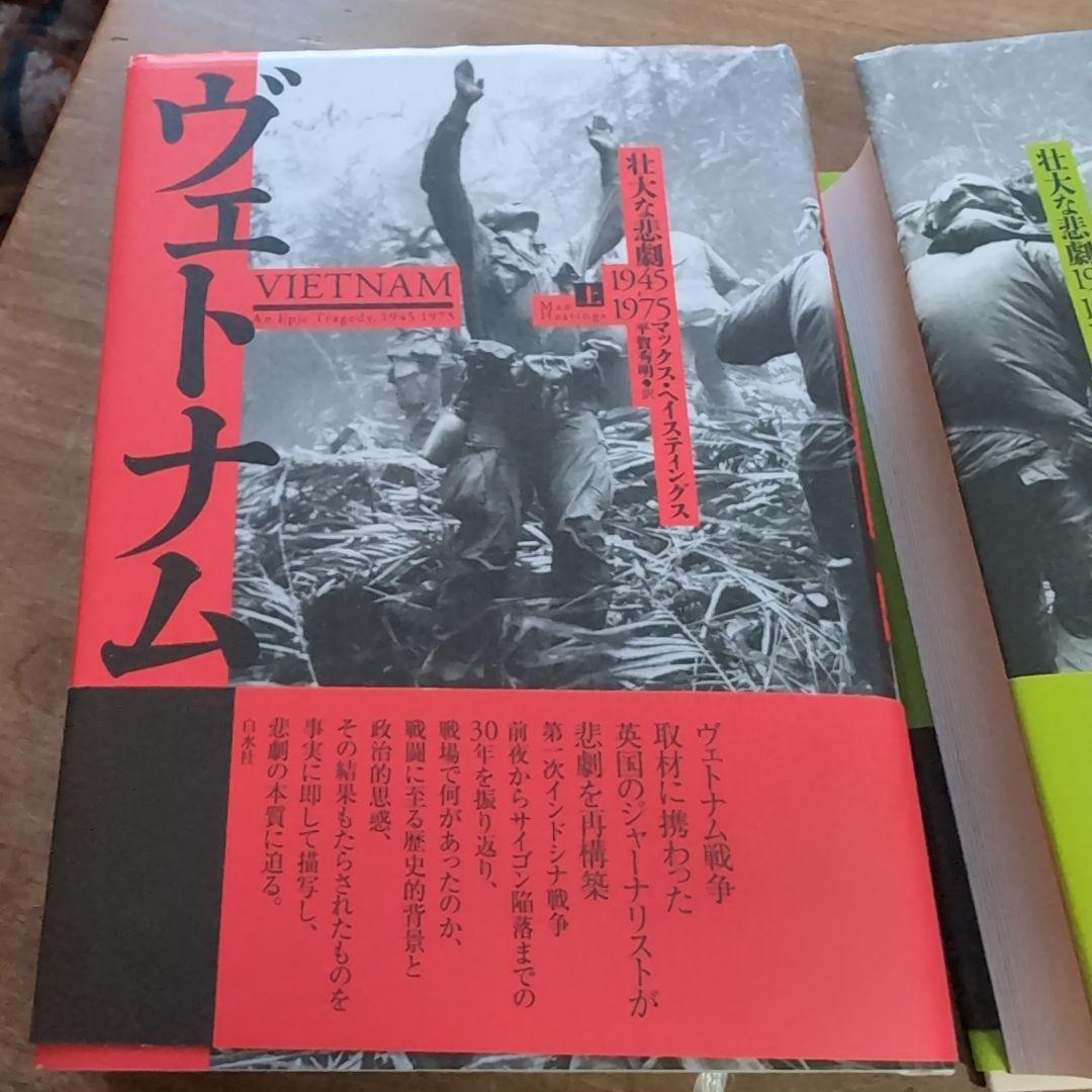 ヴェトナム : 壮大な悲劇1945-1975. 上下セット