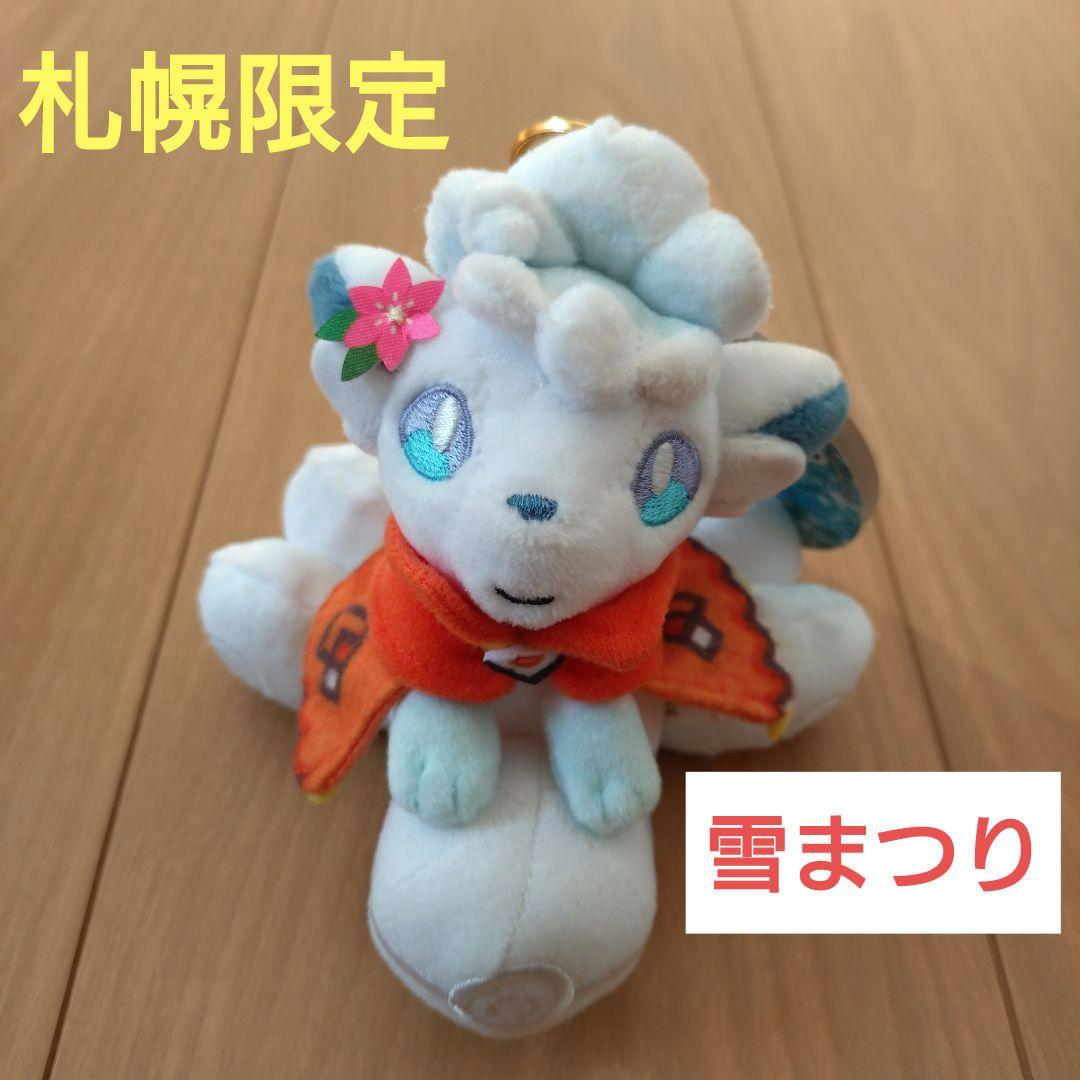 雪まつりのアローラロコン ぬいぐるみ ポケモンセンター 札幌 限定