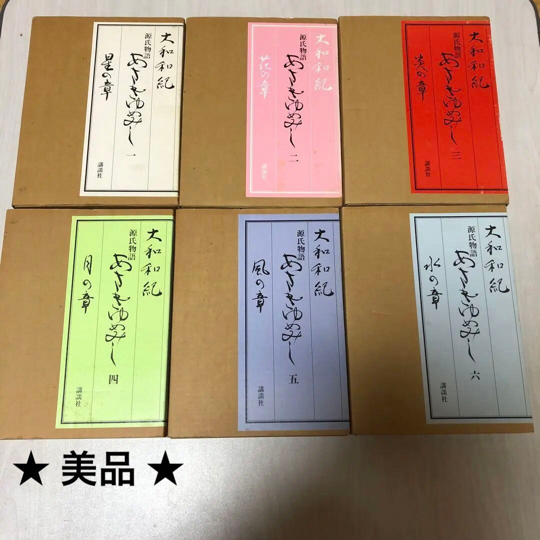 【豪華限定版初版本】 源氏物語 あさきゆめみし 第1巻 - 第6巻 大和和紀 太陽の地図帖 大和和紀『あさきゆめみし』と源氏物語の世界 (発売日