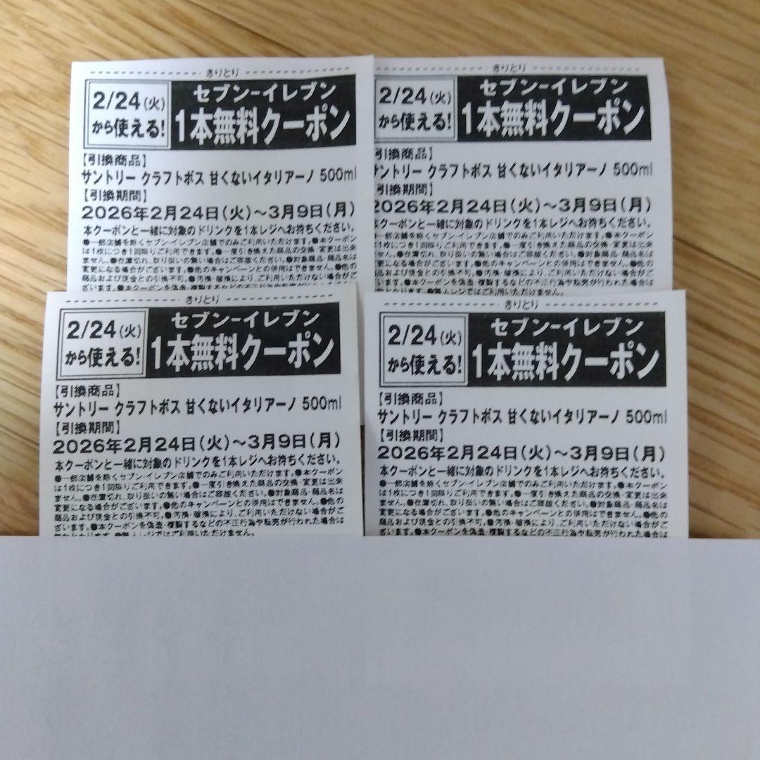 セブンイレブン無料引換券4枚 - メルカリ