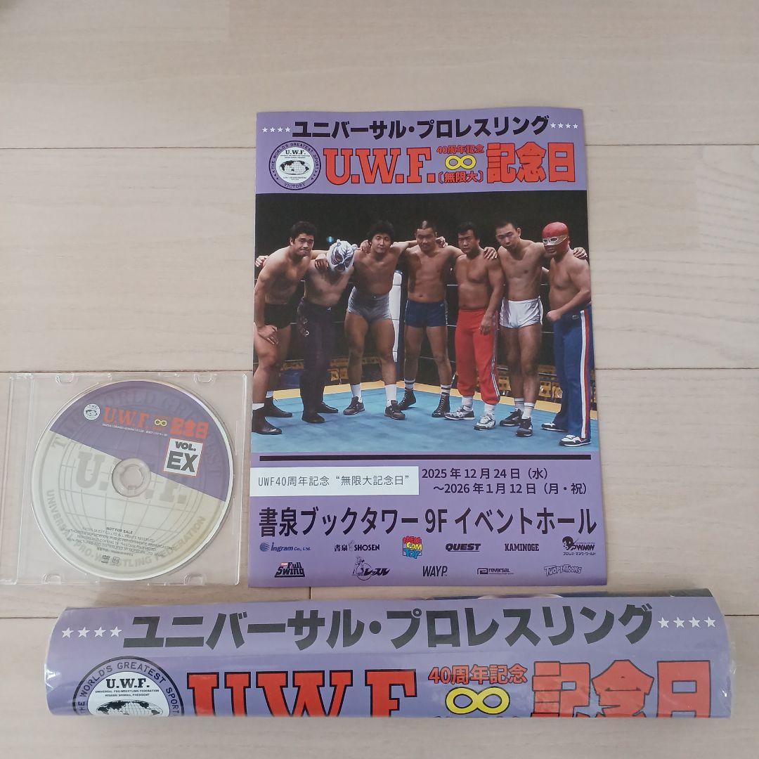 U.W.F.40周年記念 【無限大】記念日イベントグッズ※未使用 ☆U.W.F. 40周年記念 入場配布非売品DVD☆ 〘無限大〙記念日 Vol.EX