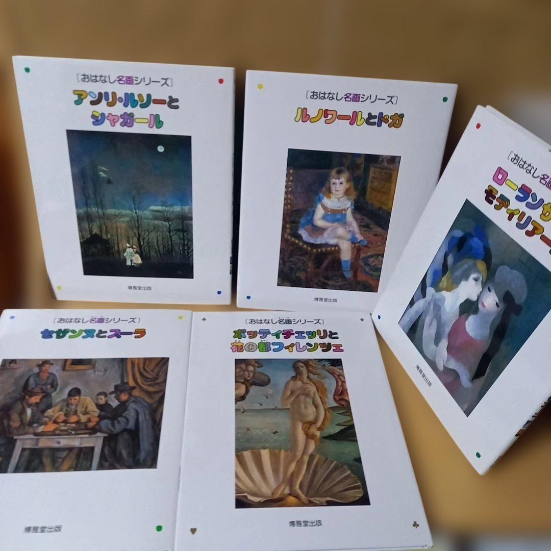 13冊 ピカソ マティス セザンヌ シャガール フェルメールと