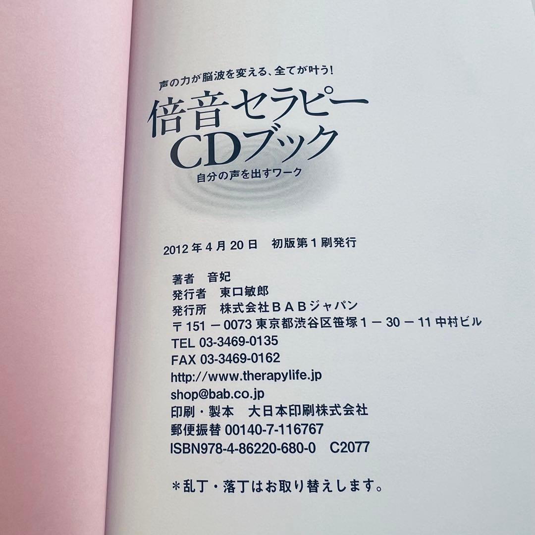 倍音セラピーCDブック : 声の力が脳波を変える、全てが叶う! : 自分の