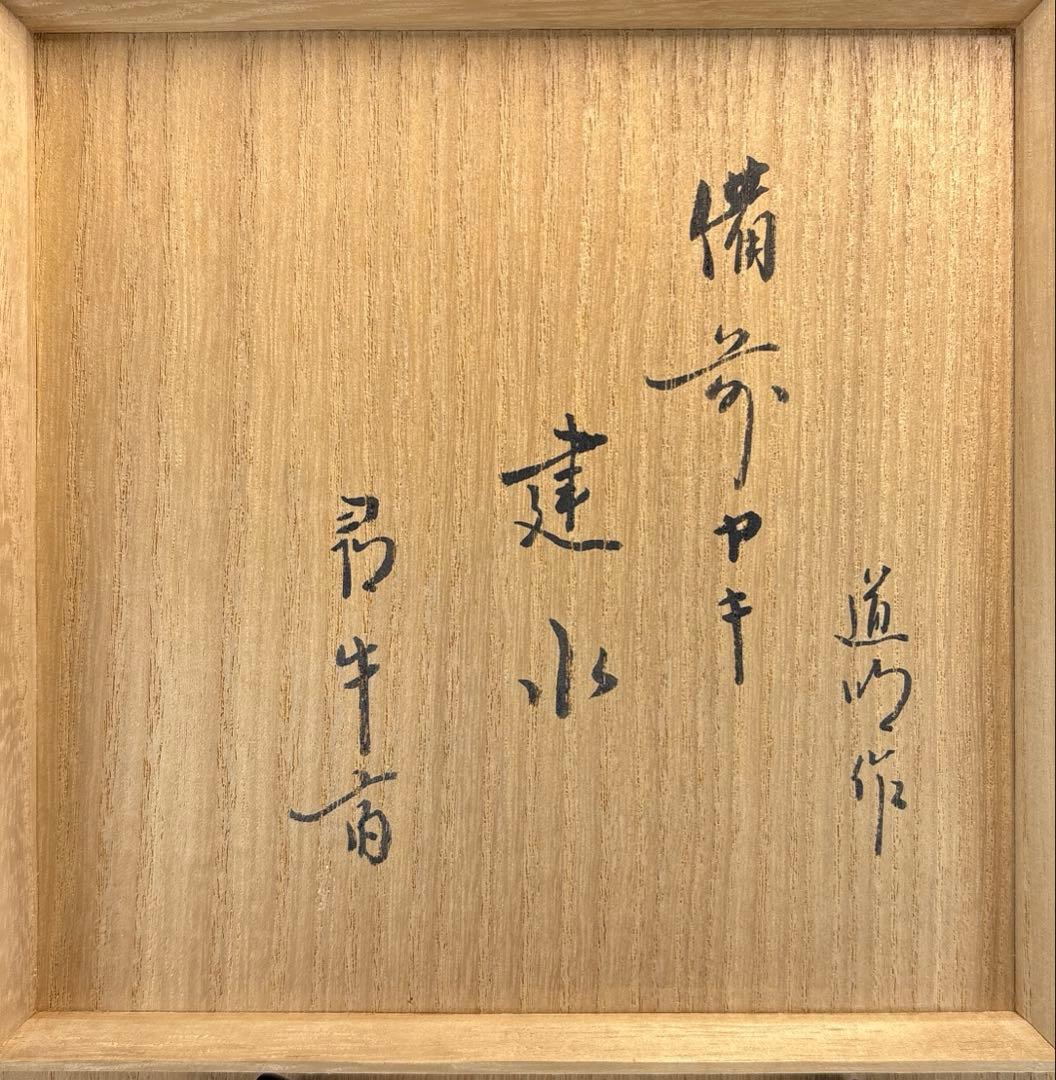中古品】茶道具 金重道明造 備前焼建水 尋牛斎書付 - メルカリ