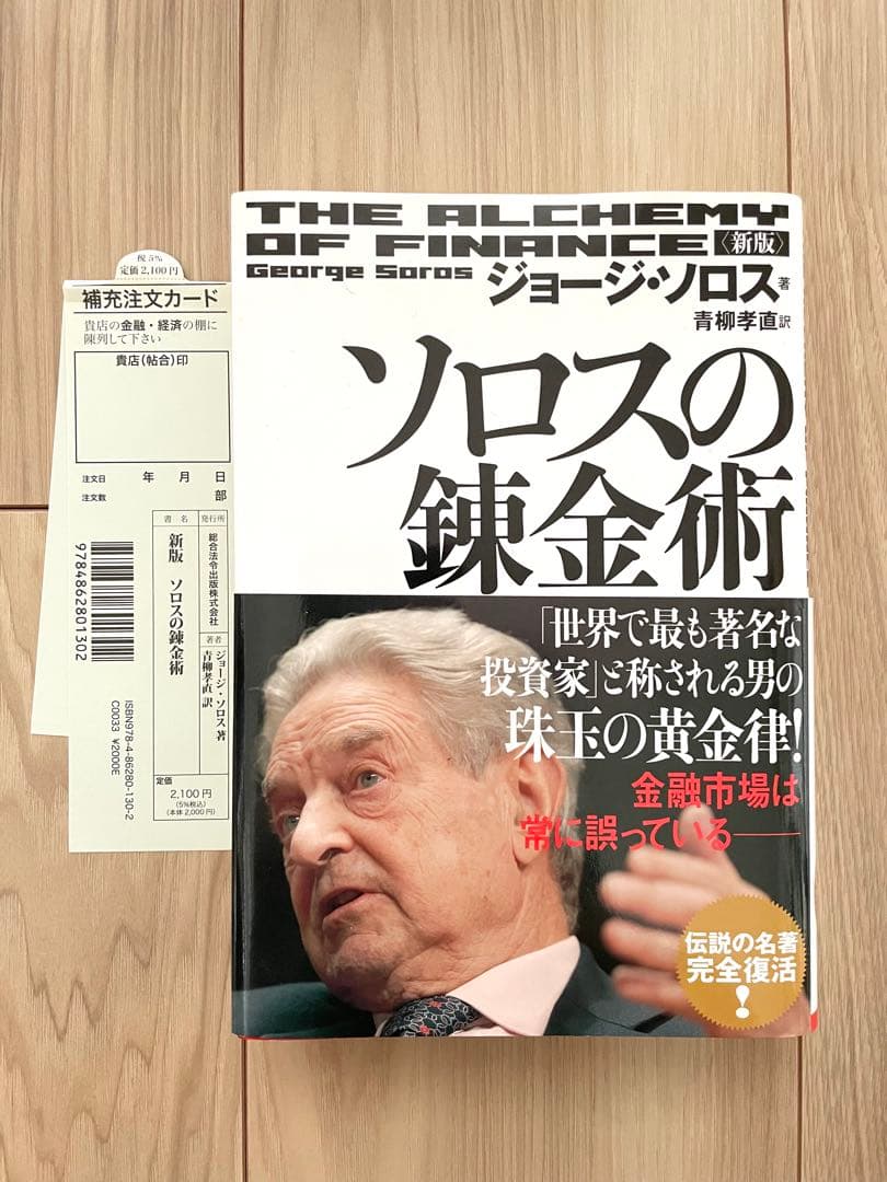 ソロスの錬金術 ジョージ・ソロス著 ソロスの錬金術 | ジョージ ソロス, Soros,George, ホーレイU.S.A.