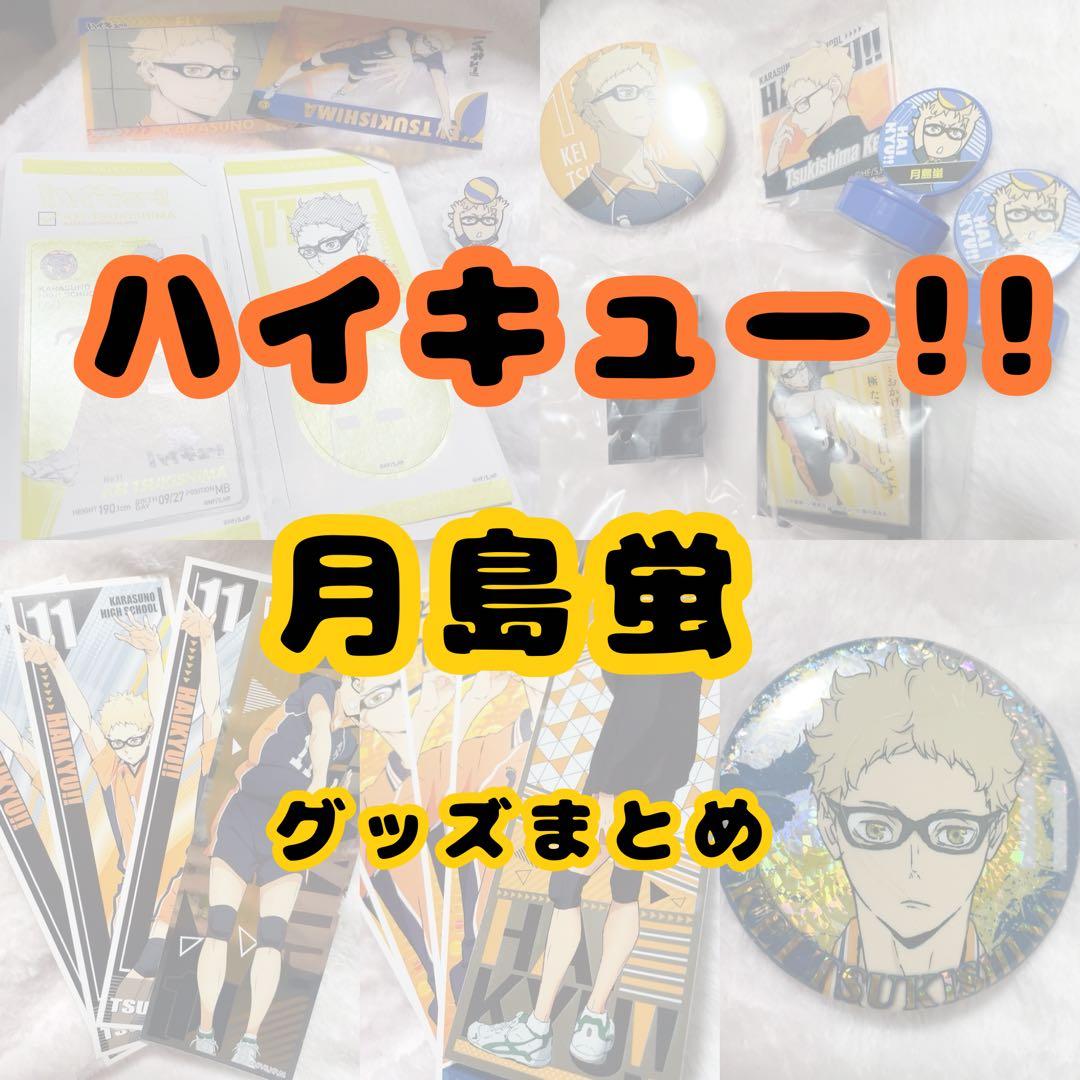 ハイキュー !! 月島蛍 ツッキー グッズまとめ売り - メルカリ