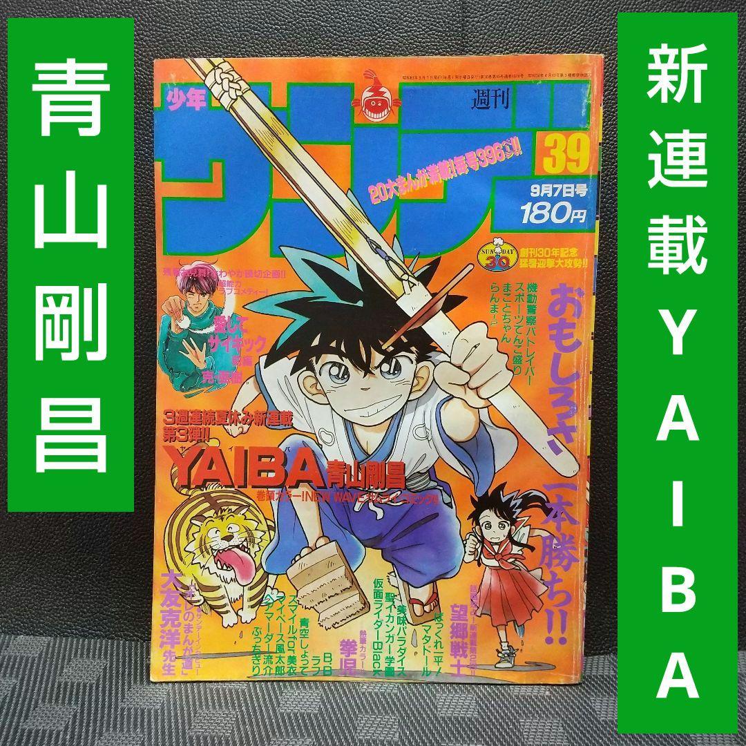 週刊少年サンデー 1988年39号※YAIBA 新連載 青山剛昌 ヤイバ - メルカリ