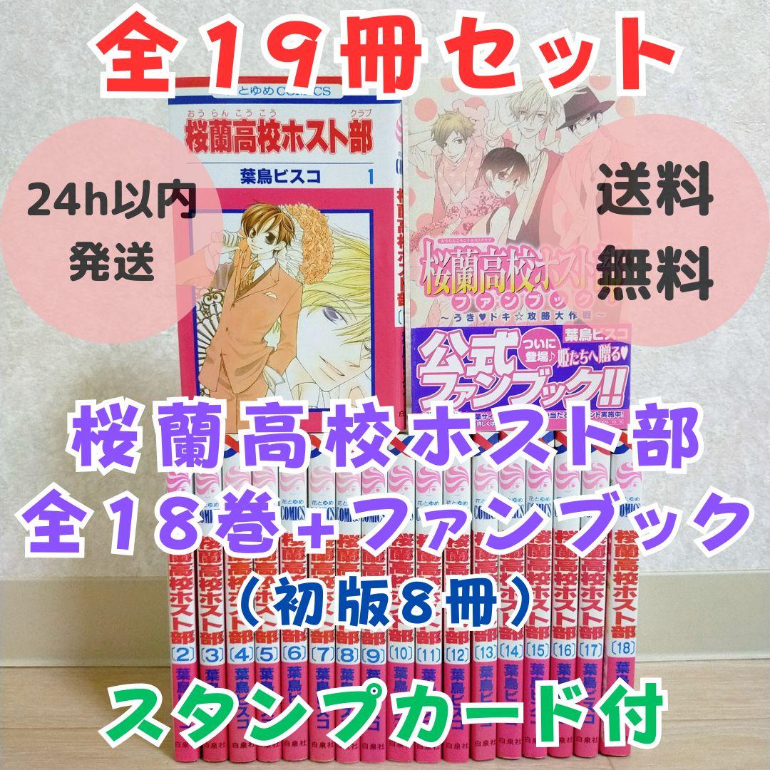 ファンブック＆限定カード付】桜蘭高校ホスト部 1~18全巻セット【送料
