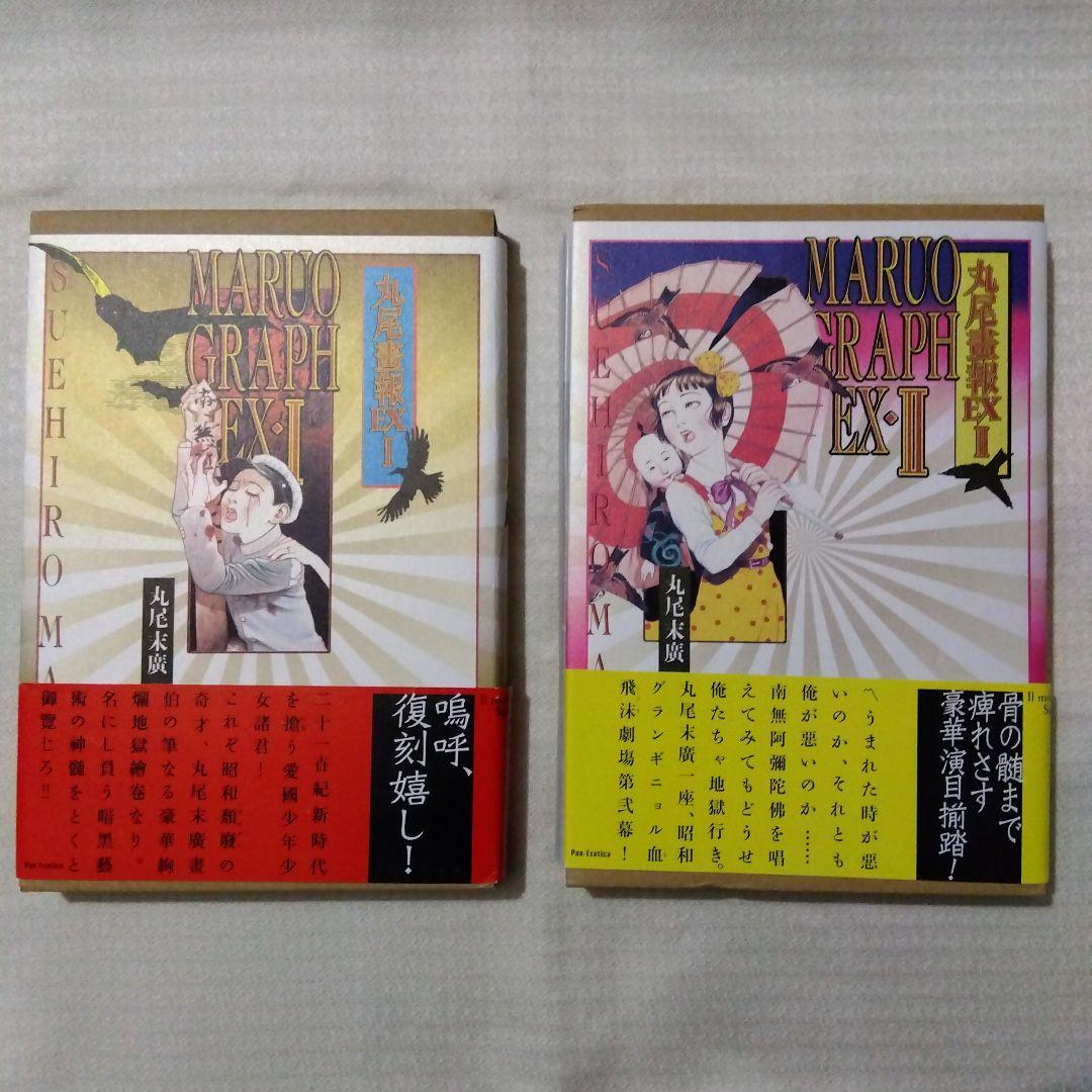 丸尾末広 丸尾画報EX1 EX2 2冊セット （帯付き） - メルカリ