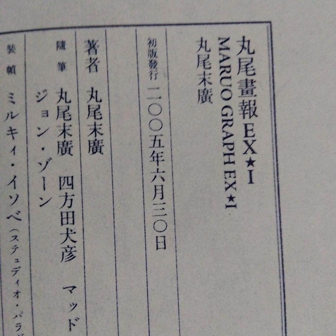 丸尾末広 丸尾画報EX1 EX2 2冊セット （帯付き） - メルカリ