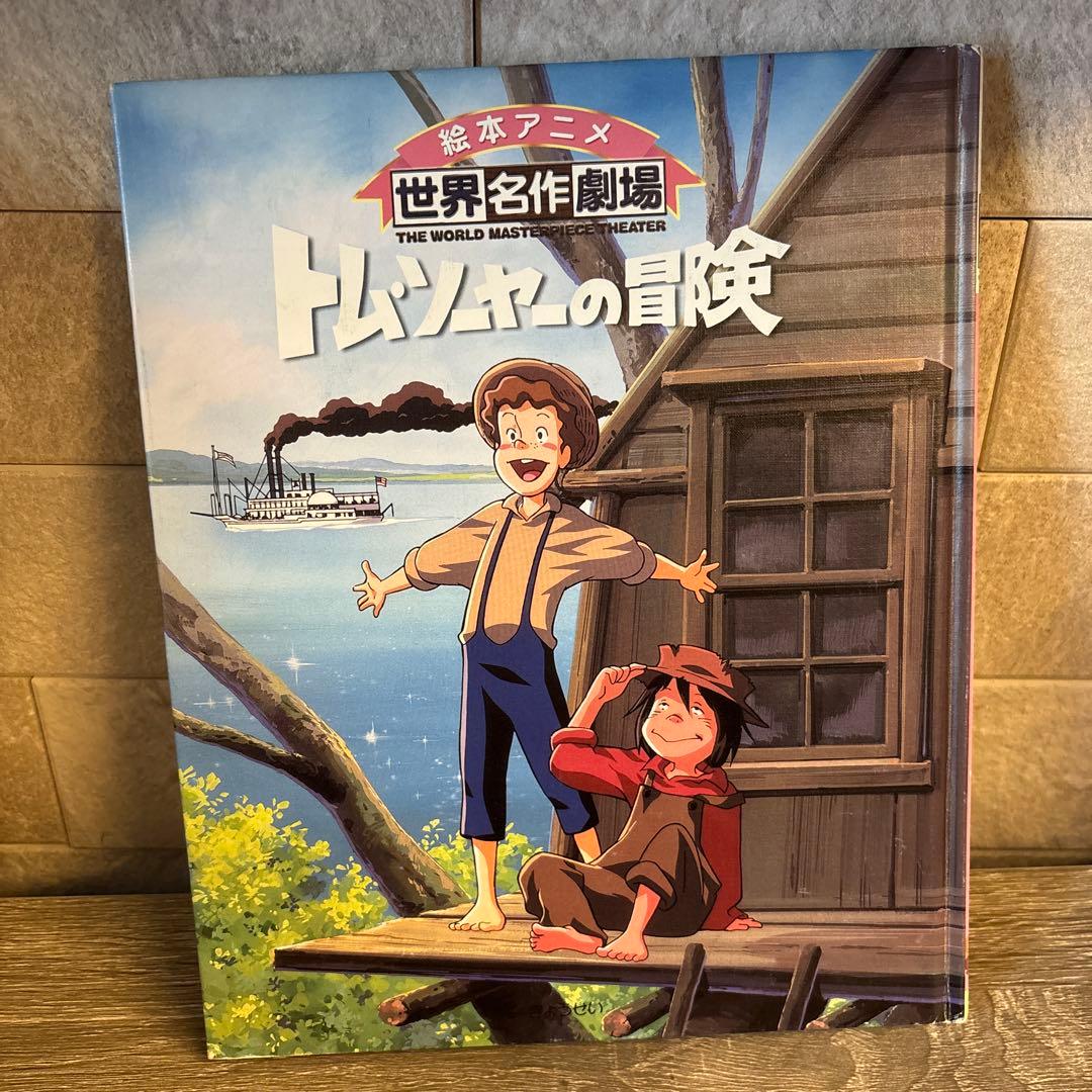 トムソーヤの冒険 絵本アニメ 世界名作劇場 - メルカリ