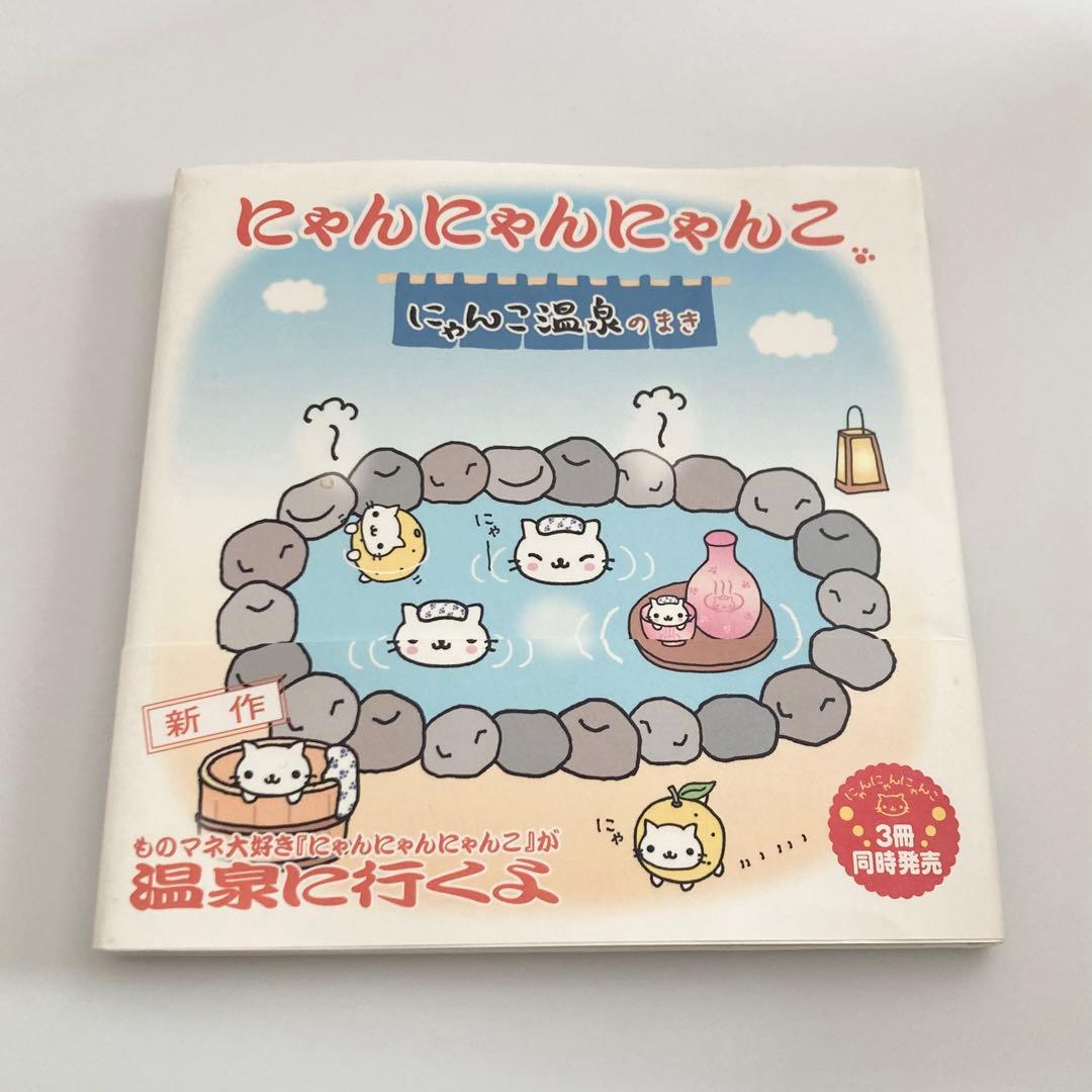 サンエックス にゃんにゃんにゃんこ にゃんこ温泉の巻 絵本 なかじま