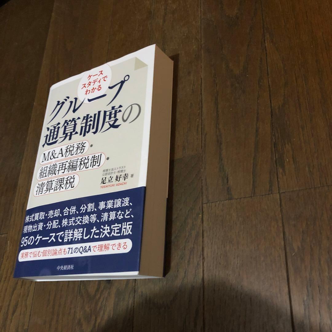 グループ通算制度のM&A税務・組織再編税制・精算課税 ケーススタディでわかる 本 ケーススタディでわかる グループ通算制度のM＆A税務・組織再編税制