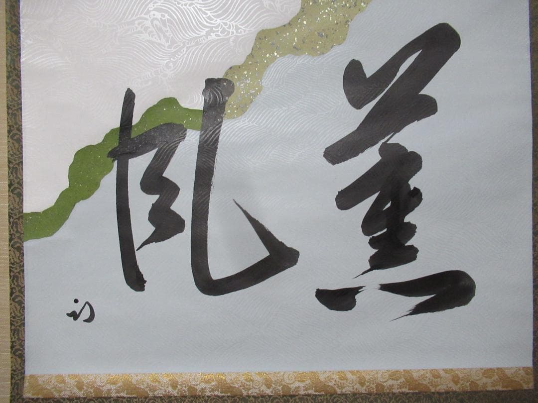 HTOKO様専用 茶掛 表千家 半床庵 尋牛斎直筆 薫風 共箱 - メルカリ