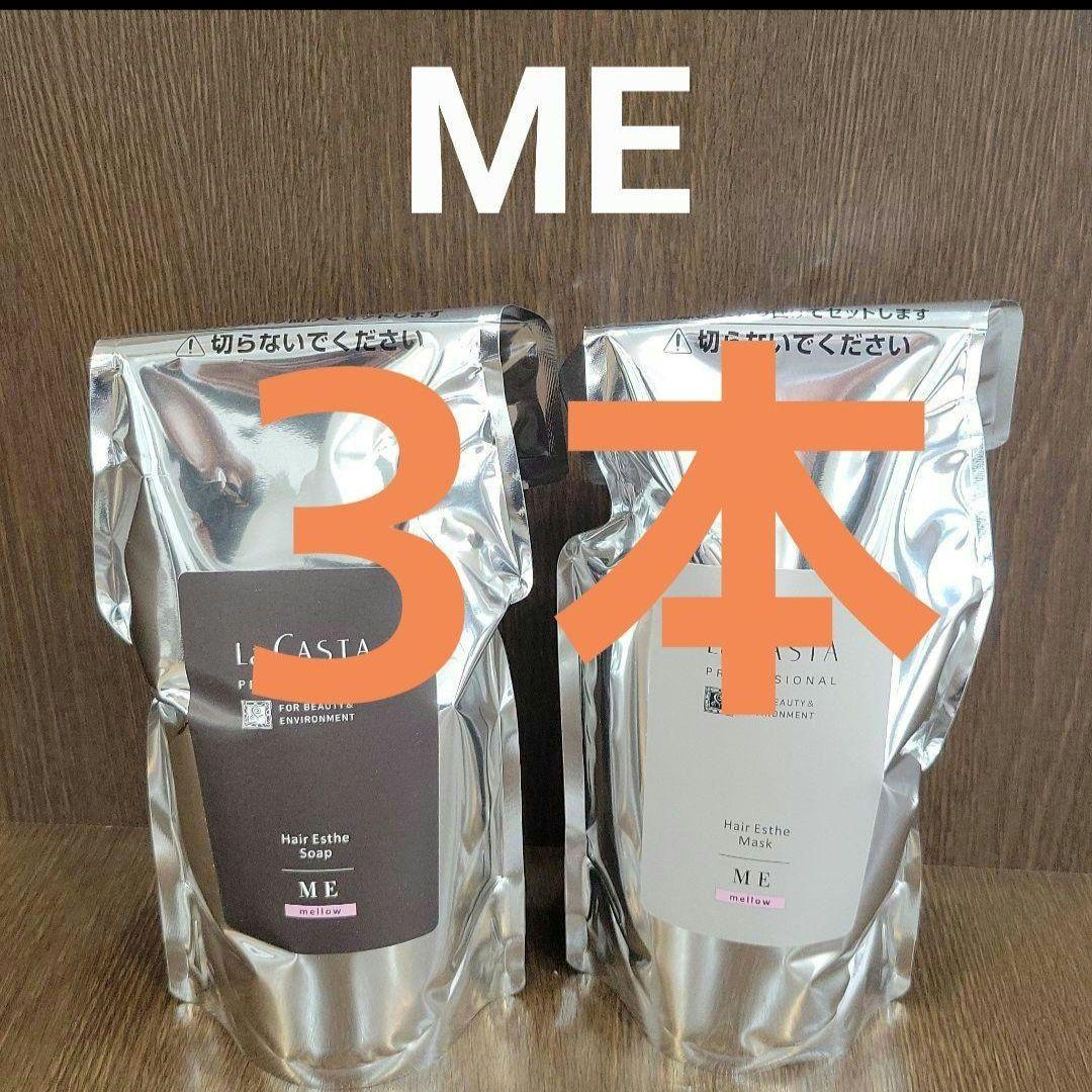 ラ・カスタME3本セットラ・カスタME3本セット マスク ラ カスタ