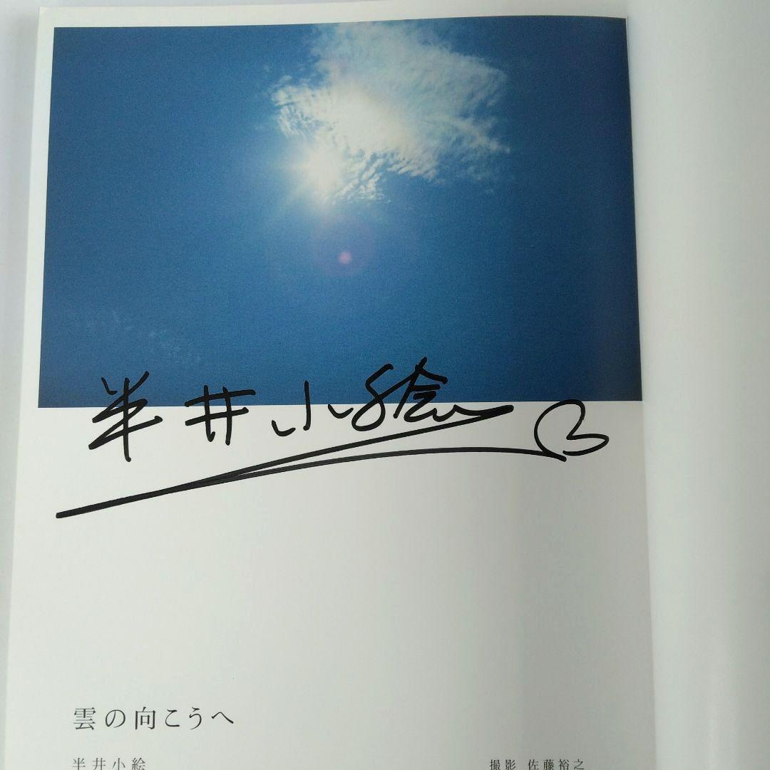 サイン入り／半井小絵:雲の向こうへ