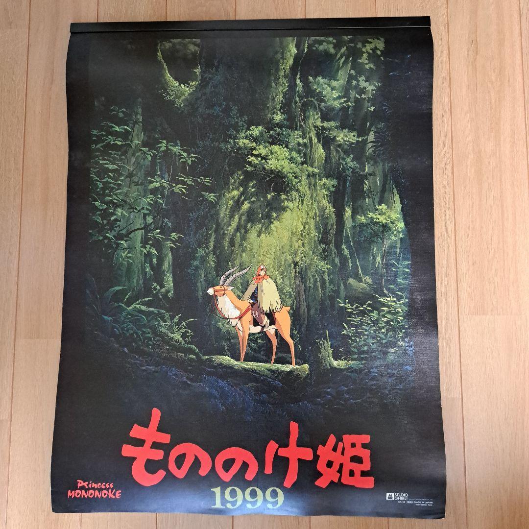 ジブリ もののけ姫 1999年カレンダー - メルカリ