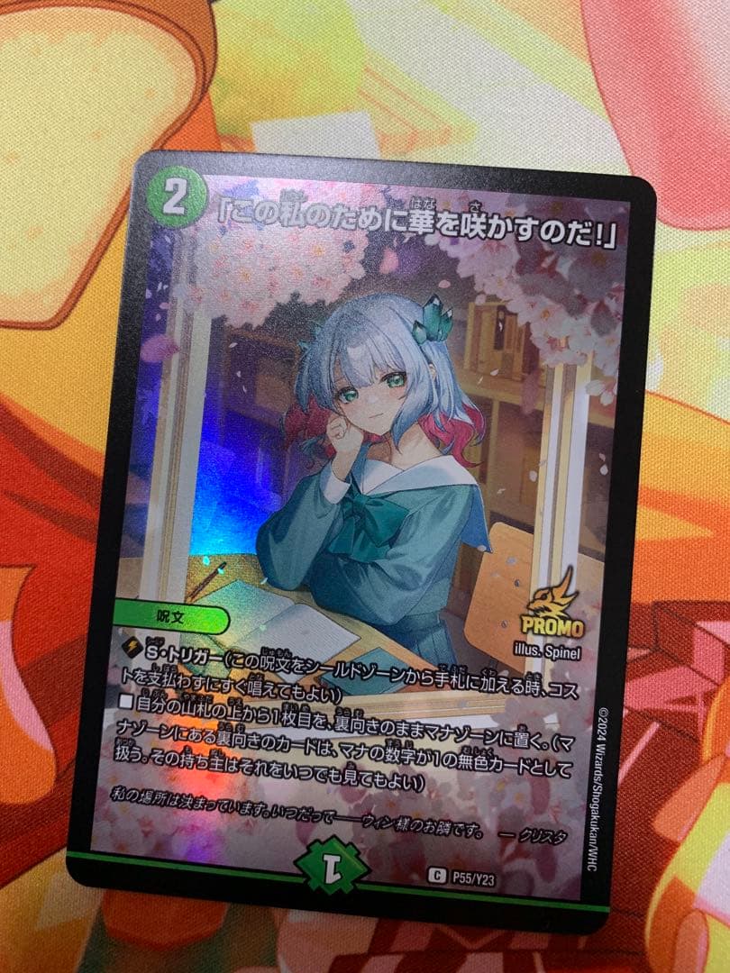 この私のために華を咲かすのだ！ プロモ デュエマ