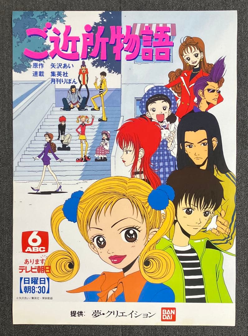 ご近所物語』番宣告知ポスター 矢沢あい 非売品 NANA ナナ - メルカリ