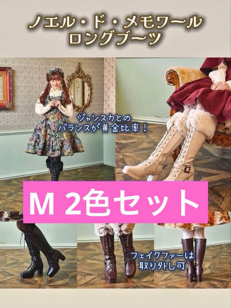 しまむら くる実 ノエル・ド・メモワール ロングブーツ 2色セット