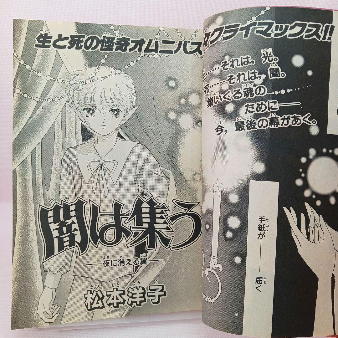 ふろく付き「闇は集う 夜に消える翼」松本洋子 別冊 なかよし 1999年 3