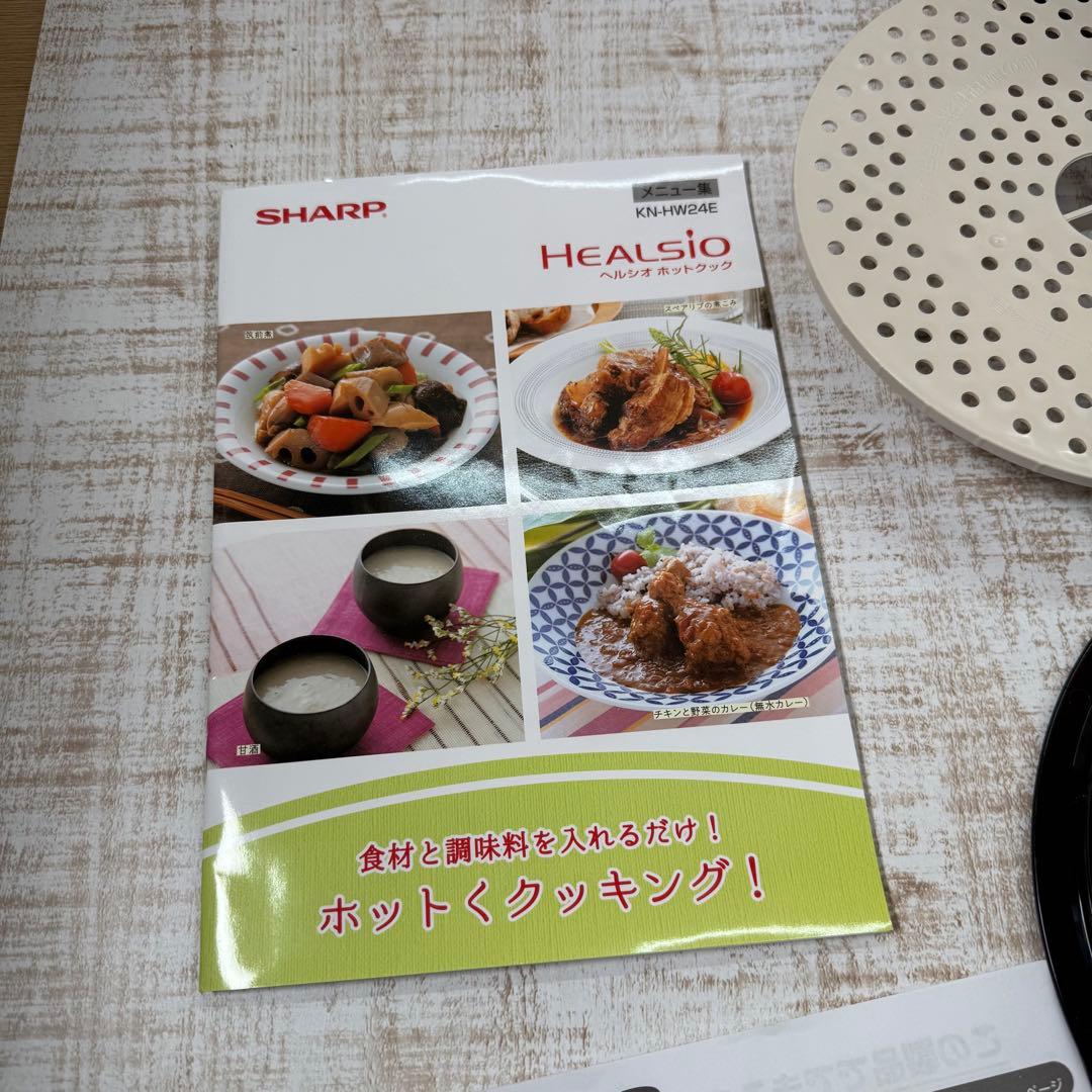 SHARP ヘルシオ ホットクック KN-HW24E-W（ホワイト）2.4L