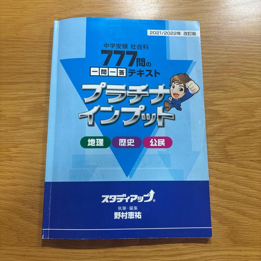 中学受験】スタディアップ プラチナインプット地理歴史公民777問