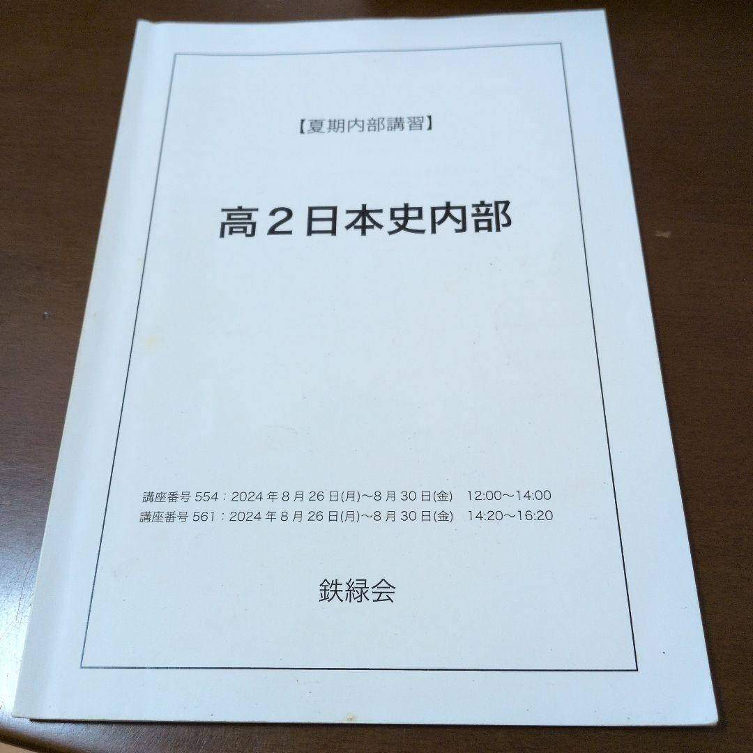鉄緑会 高2日本史内部 夏期講習 2024 - メルカリ