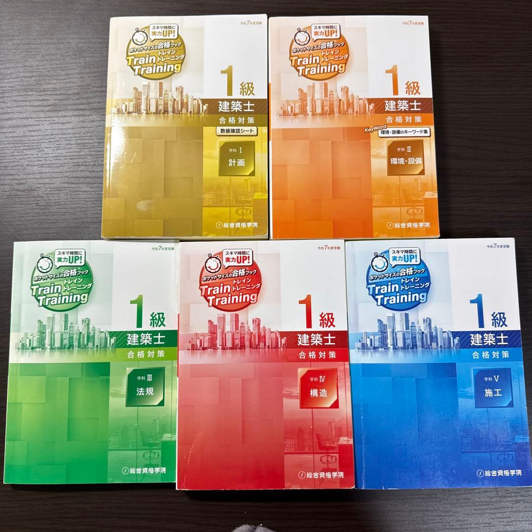 令和7年度 一級建築士 トレイントレーニング - メルカリ